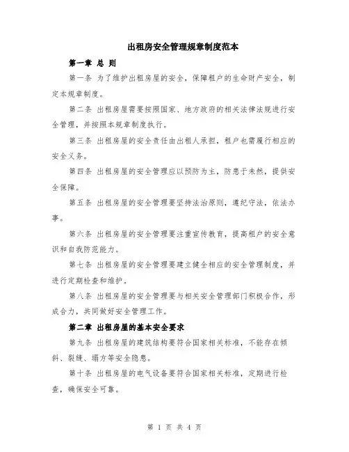 出租房安全管理规章制度范本