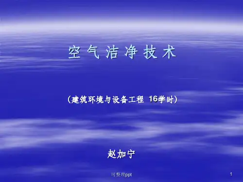 洁净空调设计安装教程