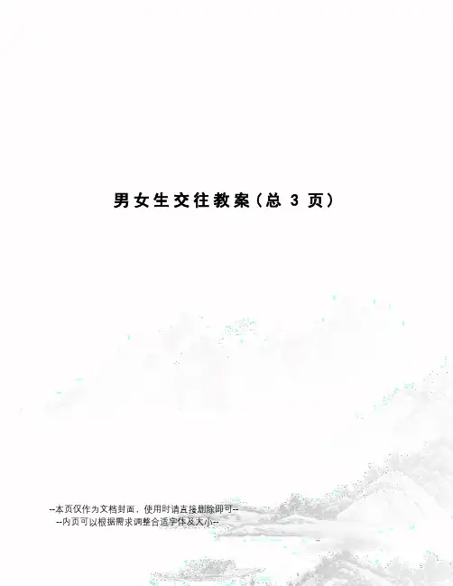 男女生交往教案