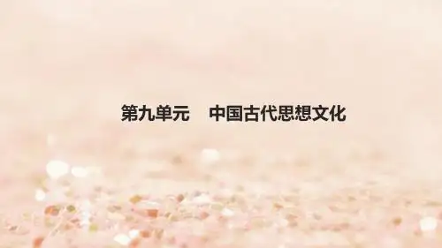 湖南省2018届中考历史总复习模块一中国古代史第九单元中国古代思想文化课件新人教版