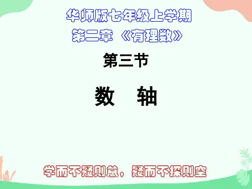 华东师大版七年级上册数学 2.数轴完整版(推荐)