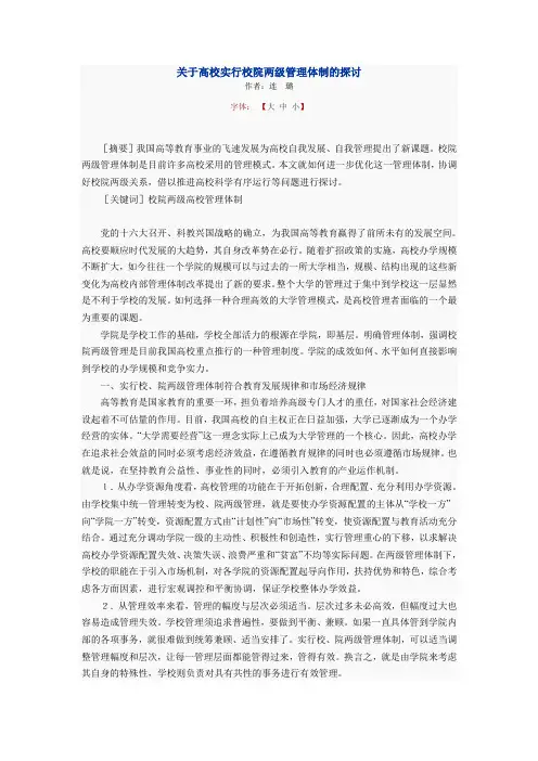 关于高校实行校院两级管理体制的探讨