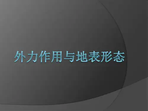 外力作用与地表形态2