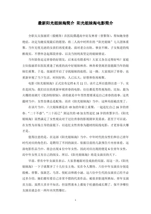 最新阳光姐妹淘简介 阳光姐妹淘电影简介