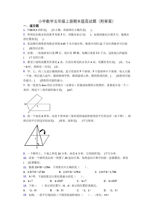 小学数学五年级上册期末提高试题(附答案)