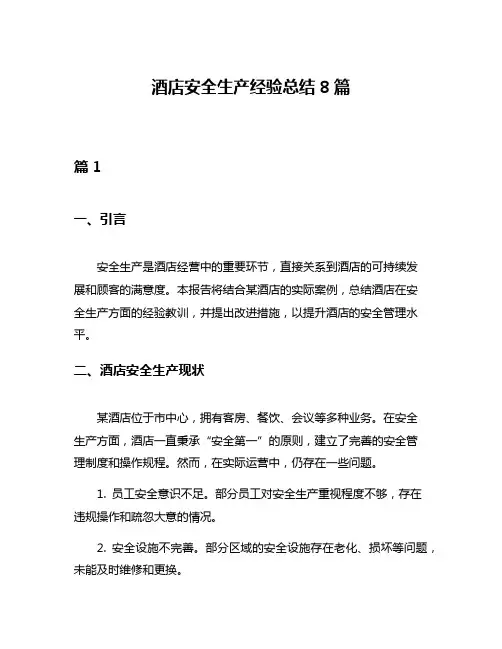 酒店安全生产经验总结8篇