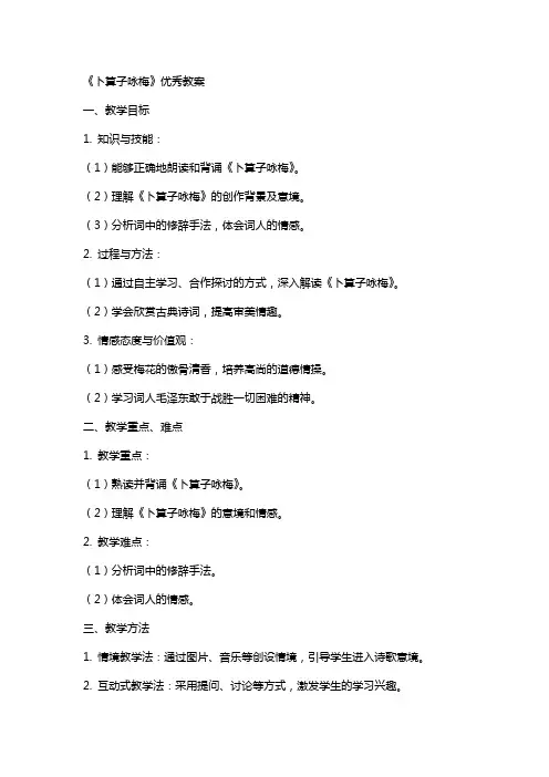 《卜算子咏梅》教案
