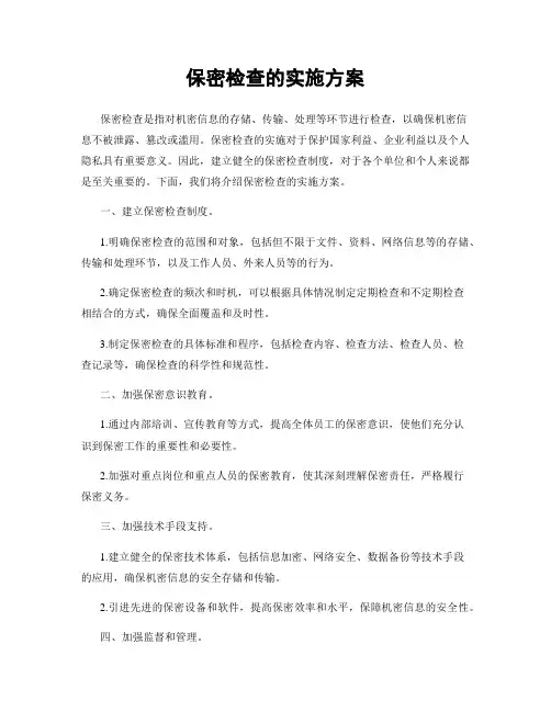 保密检查的实施方案