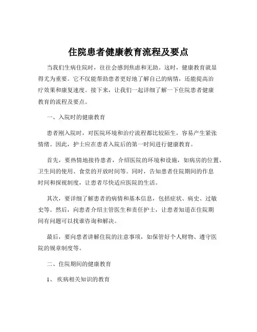 住院患者健康教育流程及要点