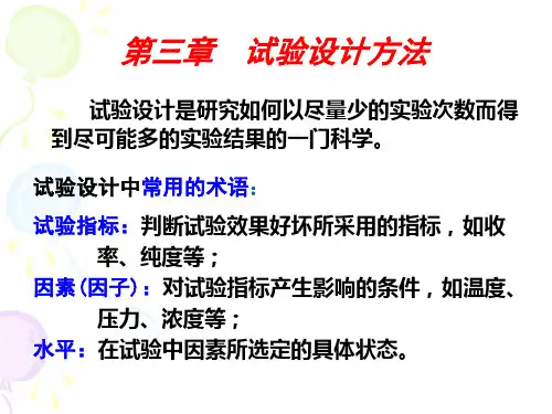 《化工技术基础实验》课件-第三章正交试验法