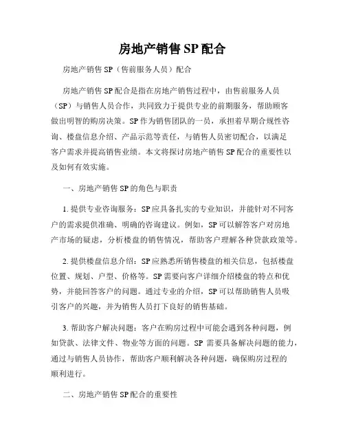 房地产销售SP配合