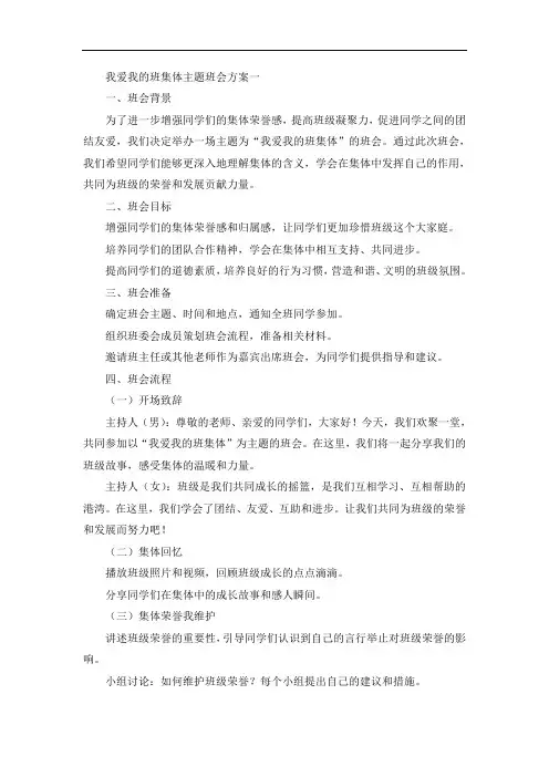 我爱我的班集体主题班会方案