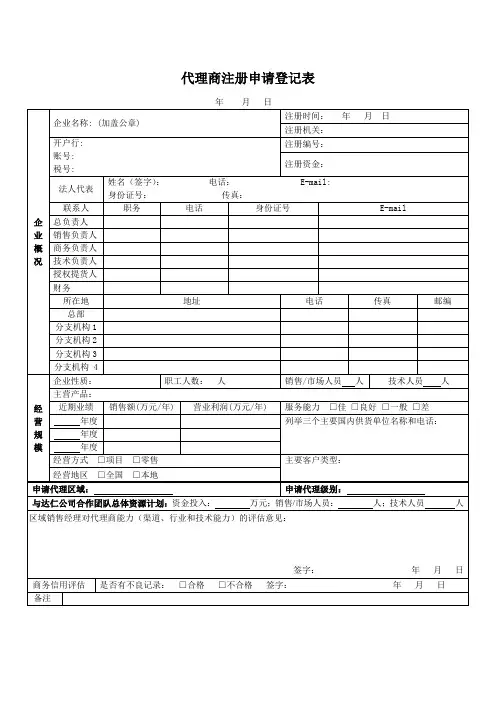 代理商注册申请登记表
