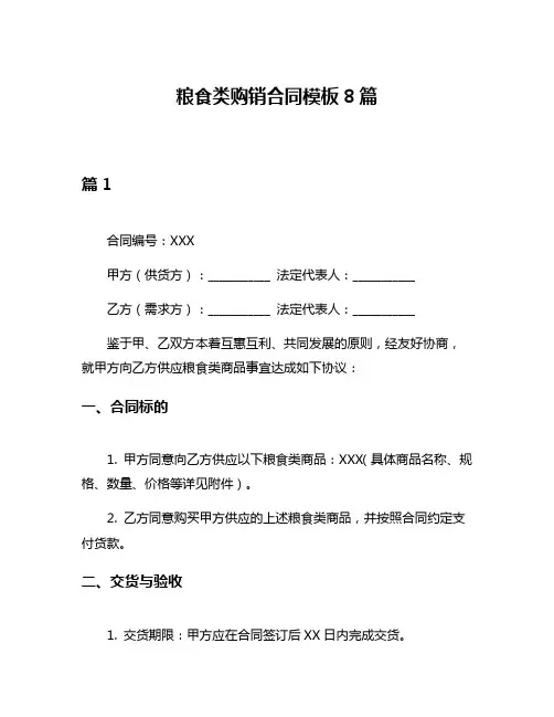 粮食类购销合同模板8篇