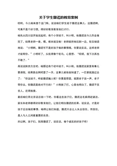 关于学生撒谎的教育案例