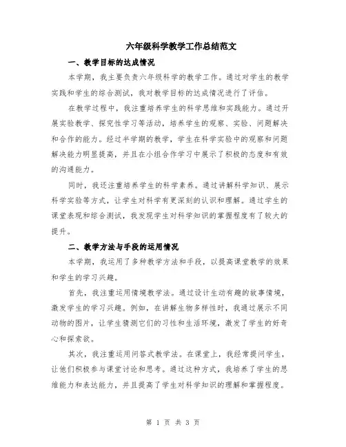 六年级科学教学工作总结范文