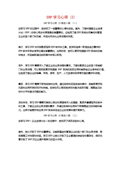 ERP学习心得3篇