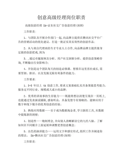 创意高级经理岗位职责