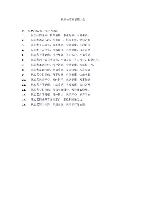 祝福长辈祝福语大全