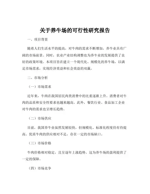 关于养牛场的可行性研究报告
