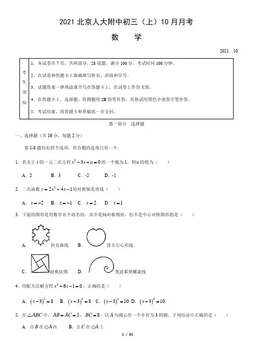 2021北京人大附中初三(上)10月月考数学(教师版)