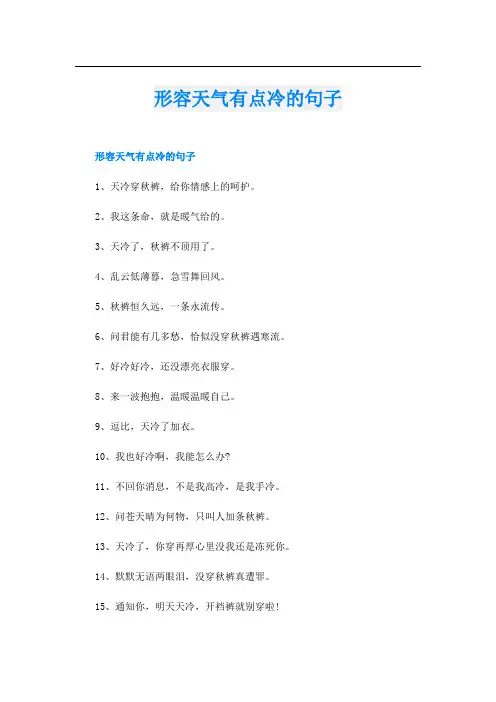 形容天气有点冷的句子