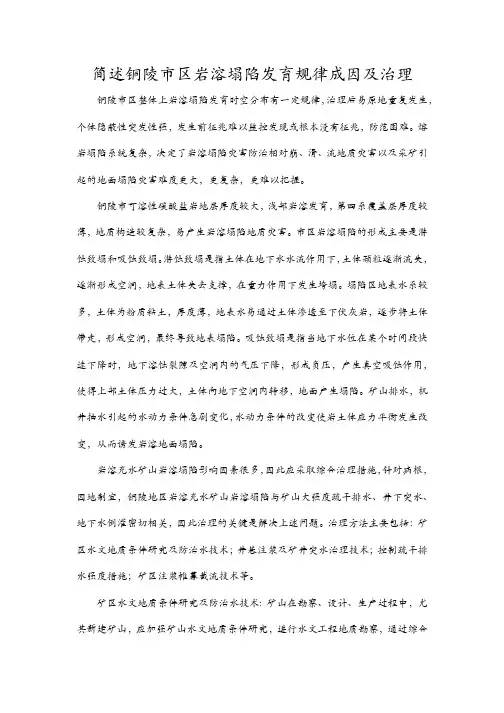 简述铜陵矿区岩溶塌陷发育规律成因及治理