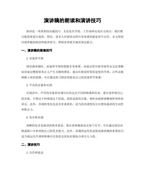 演讲稿的朗读和演讲技巧
