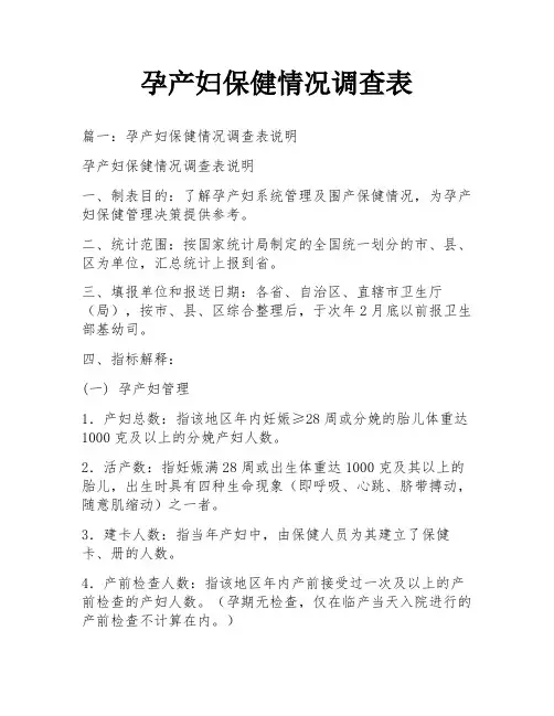 孕产妇保健情况调查表