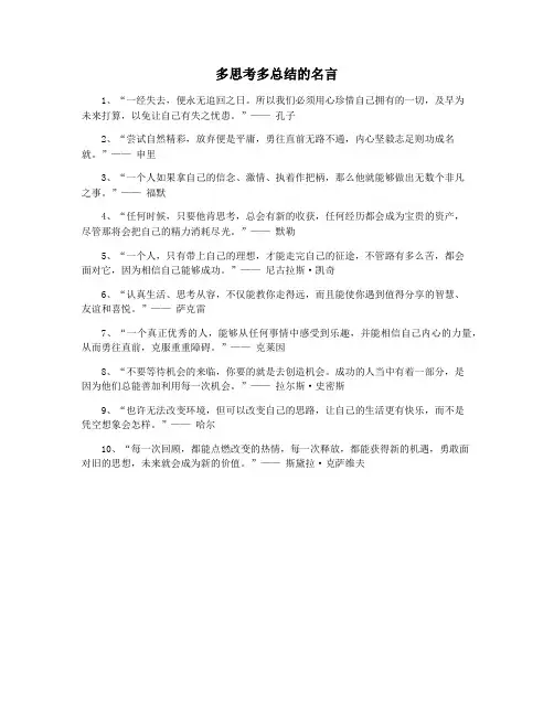 多思考多总结的名言