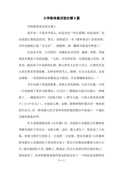 小学格林童话读后感5篇