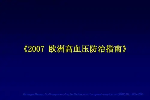 欧洲高血压防治指南