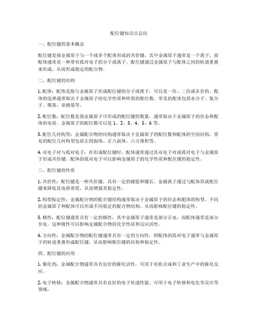 配位键知识点总结