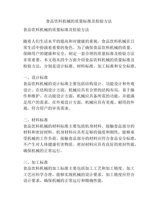 食品饮料机械的质量标准及检验方法
