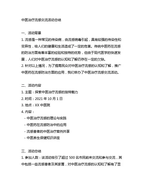 中医治疗流感咨询活动总结范文