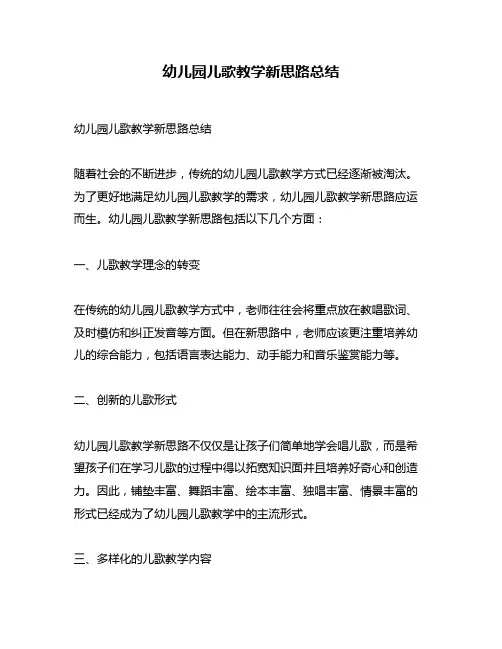 幼儿园儿歌教学新思路总结