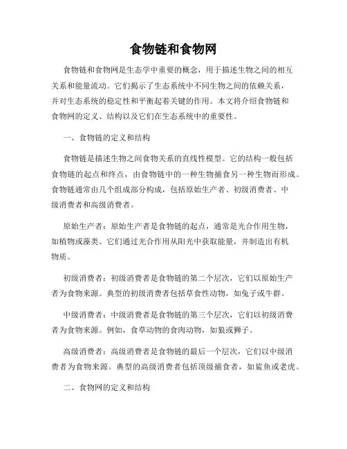 食物链和食物网