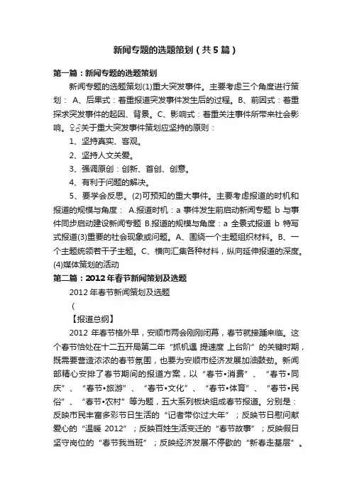 新闻专题的选题策划（共5篇）