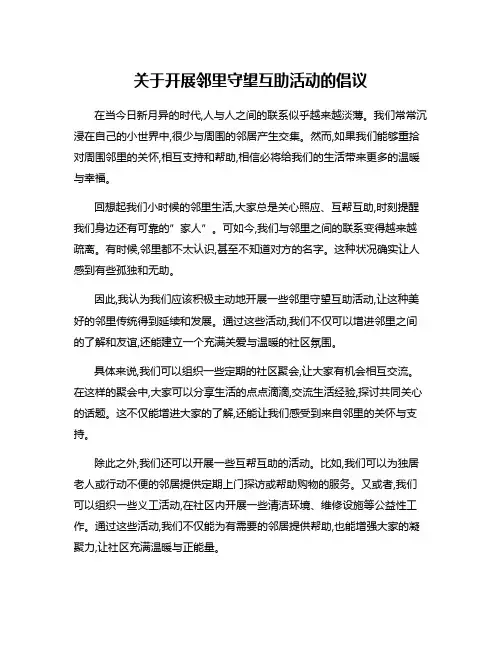 关于开展邻里守望互助活动的倡议