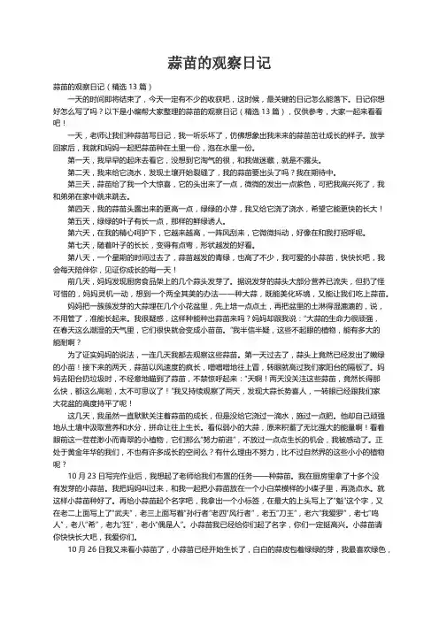 蒜苗的观察日记（精选13篇）