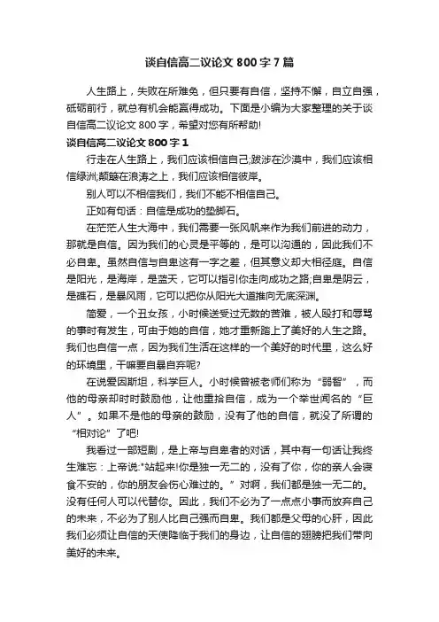 谈自信高二议论文800字7篇