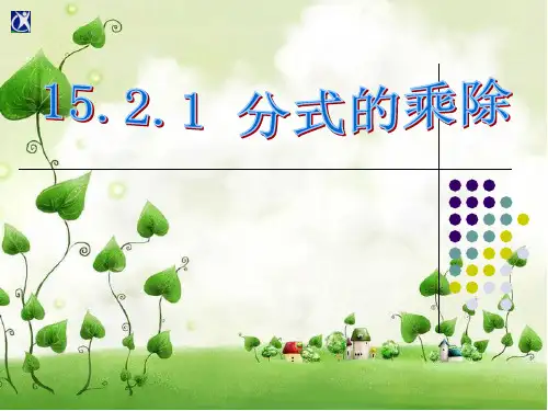 人教版八年级上册数学：分式的乘除教学课件