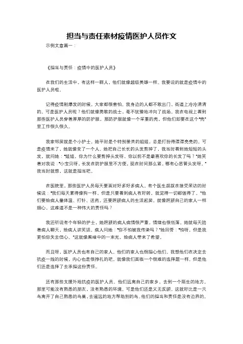 担当与责任素材疫情医护人员作文