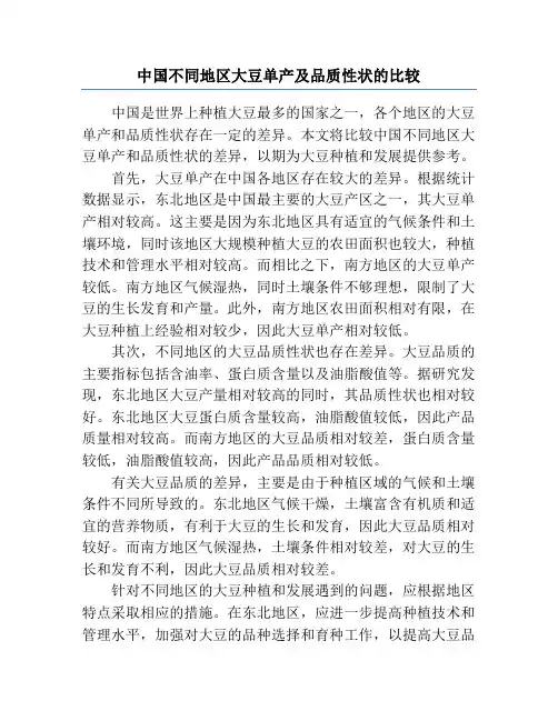 中国不同地区大豆单产及品质性状的比较