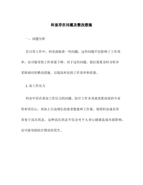 科室存在问题及整改措施