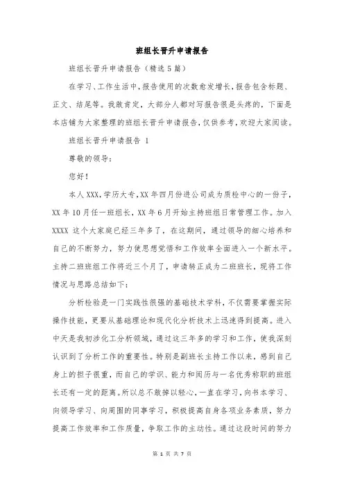 班组长晋升申请报告