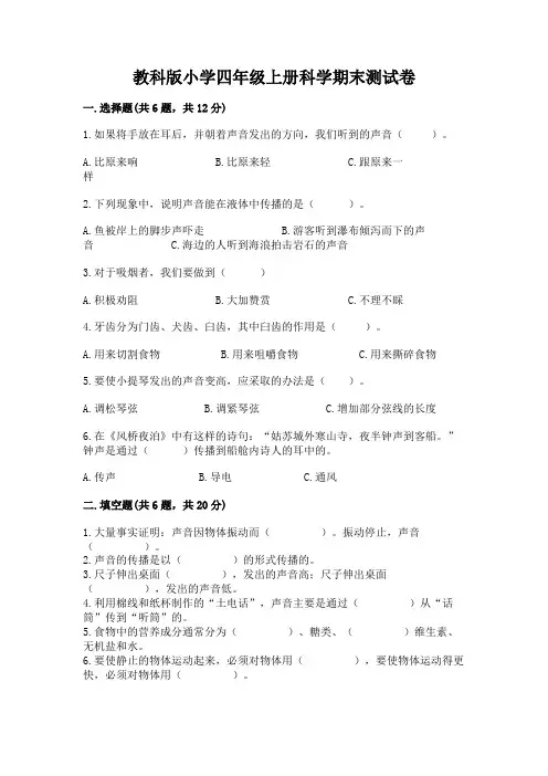 教科版小学四年级上册科学期末测试卷及完整答案(易错题)