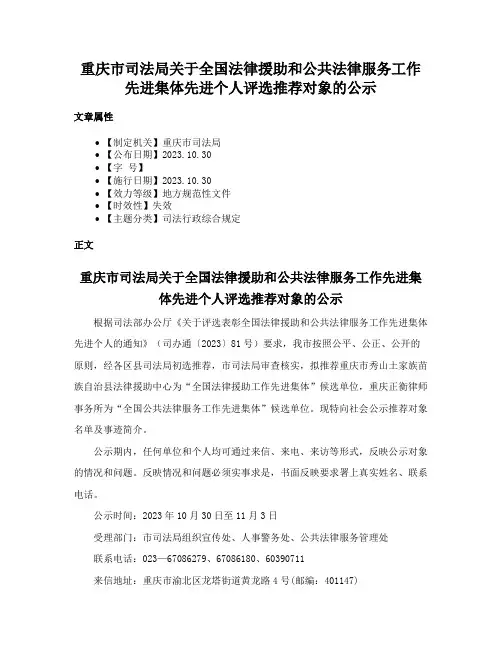 重庆市司法局关于全国法律援助和公共法律服务工作先进集体先进个人评选推荐对象的公示