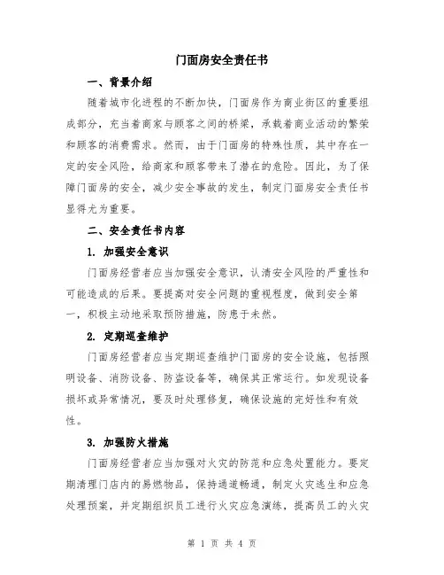 门面房安全责任书