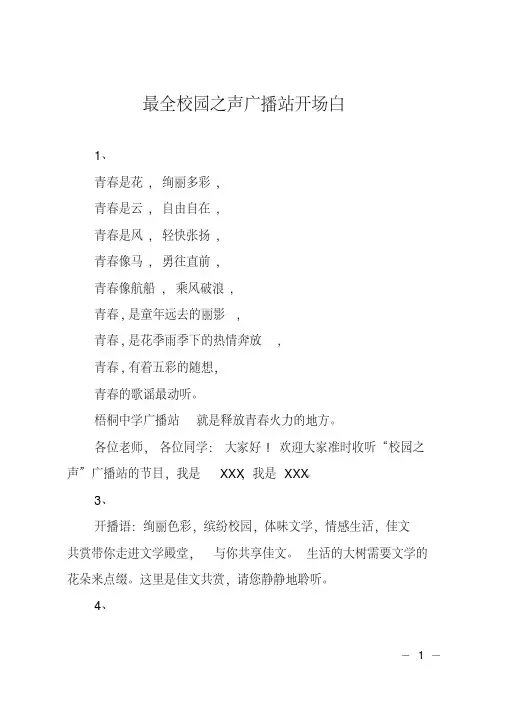 最全校园之声广播站开场白